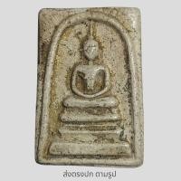 ราคา พระสมเด็จวัดระฆัง พิมพ์เกศบัวตูม พระเก่าโบราณ มีเม็ดแร่มวลสารผงพุทธคุณ ส่งพระตามภาพ ตรงปก (19386917348)