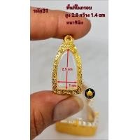ราคา กรอบพระปรกโพธิ์ พระรอด กรอบรูปหล่อเล็ก โสธรสองหน้า กรอบเล็กใส่พระต่างๆงานหุ้มทองอย่างดี (20999800191)