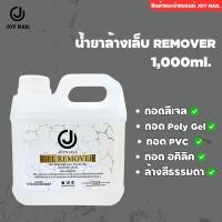 ราคา JOYNAILS GEL REMOVER น้ำยาล้างสีเจล น้ำยาถอดอะคริลิค น้ำยาล้างโพลีเจล แบบแกลลอน 1000ml (22960438525)