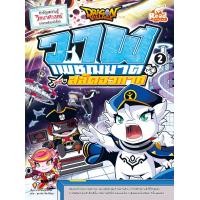 ราคา หนังสือDragon Village วาฬเพชฌฆาตปะทะสลัดอวกาศ เล่ม 2 (3425988240)
