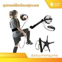 ราคา อุปกรณ์ฝึกซ้อมฟุตบอล สายคาดเอวฝึกซ้อมฟุตบอล ฝึกแปบอล ฝึกเเตะฟุตบอล ฝึกเดาะฟุตบอล ใช้ได้ทั้งเด็กเเละผู้ใหญ่ คุ้มค่าคุ้มราคา (23190293968)