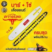 ราคา บาร์ โซ่ 11 5 นิ้ว ตรา TKD TOKIDA ควายไทย หัวเฟื่อง บาร์เลื่อยยนต์ บาร์สวมเครื่องตัดหญ้า เลื่อยยนต์ตัดไม้ อะไหล่ทนแทน อุปกรณ์ทนแทน โซ่ซอย โซ่ตัด (22581542215)