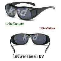 ราคา แว่น HD Vision แว่นกันแดด แว่นสวมทับแว่นตา แว่นตาขับรถ ใส่ขับรถลดแสง UV กลางคืนเห็นชัด แว่นตัดแสงกลางคืน แว่นตาขับรถกลางคืน สีดำ 1 อัน (20849456880)