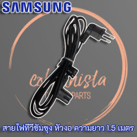 ราคา สายไฟทีวี Samsung หัวงอ ความยาว 1 5 เมตร (9029209377)