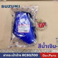 ราคา ฝากระเป๋าข้าง RC100 80 ซ้ายขวา ซูซูกิ ฝากระเป๋า กระเป๋าข้าง rc100 RC (21374540561)