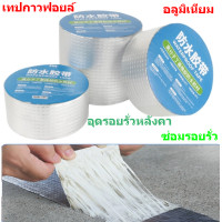 ราคา 1 ม้วน เทปกาวฟอยล์อลูมิเนียม แผ่นอุดรอยรั่วหลังคา แผ่นยางมะตอยซ่อมหลังคา กาวยางมะตอย แผ่นอุดรอยรั่วหลังคา ติดหลังคากันเเตกร้าว ป้องกันการรั่วซึม ซ่อมรอยรั่ว ท่อรั่ว กาวเหนียวชนิดพิเศษ (2817412527)