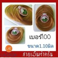 ราคา สายเอ็นทำครืนไก่ป่า สายเอ็นทำครืนอีลุ้ม เอ็นทำครืน เอ็นทำครุน สายเอ็นม้วน เอ็นเบอร์100 เอ็นสีน้ำตาล 1ห่อ10มัด ยาว 200เมตร (726044022)