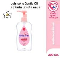ราคา exp 2026เเท้จากห้างในไทย Johnsons Gentle Oil 300ml จอห์นสัน เจนเทิล ออยล์ บำรุงผิว เช็ดเครื่องสำอาง (20081489399)