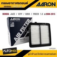 ราคา AARON กรองอากาศ HONDA JAZZ CITY BRIO FREED BRV Jazz 1 31 5 Hybrid GE ไส้กรองอากาศ (22770024670)