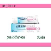 ราคา Bepanthen Ointment บีแพนเธน ออยเมนท์ 30 กรัม 1 หลอด ปกป้องดูแลผิวจากผื่นผ้าอ้อม baby cream ผิวแห้ง (21452093878)