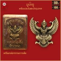 ราคา จี้พระ พญาครุฑ มหาลาภ หลวงพ่อเส็ง วัดบางนา จ ปทุมธานี ปี2522 พร้อมกล่องกรรมการเดิม (16489635512)