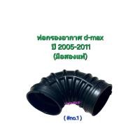 ราคา ชุดท่อฝาปิดหม้อกรองอากาศ Isuzu d max ปี 2005 2011 ขายแยกชิ้น มือสองแท้ (22639533850)