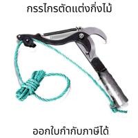ราคา กรรไกรตัดแต่งยอดกิ่งไม้ที่สูง รอกประหยัดแรงงานด้วยเชือกตัดกิ่งสูงมีดตัดสูงเครื่องมือสวนการตัดแต่งกิ่งตัดต้นไม้ กรรไกรตัดกิ่ง กรรไกรตัดกิ่งไม้ กรรไกรตัดต้นไม้ กรรไกรตัดกิ่งสูง ตัดเก็บผลไม้ที่สูง ตัดยอด