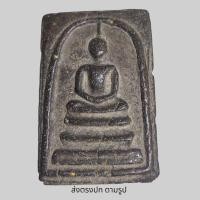 ราคา พระสมเด็จวัดระฆังพิมพ์ใหญ่เนื้อดำ พระเก่าโบราณ มีเม็ดแร่มวลสารผงพุทธคุณ ส่งพระตามภาพ ตรงปก (18939009899)