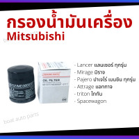 ราคา ส่งไว ใน24ชั่วโมง กรองน้ำมันเครื่อง Mitsubishi มิซซู เบนซิน ทุกรุ่น Lancer Mirage Pajero Triton มิตซูบิชิ ไส้กรองน้ำมัน กรองเครื่อง กรองน้ำมัน (5983530472)