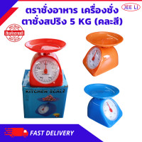 ราคา ตาชั่งสปริง 5 KG คละสี ตราชั่งอาหาร ที่ชั่งอาหาร ตาชั่งกิโล ตาชั่ง ชั่งอาหาร กิโลชั่งอาหาร เครื่องชั่ง (22246413421)