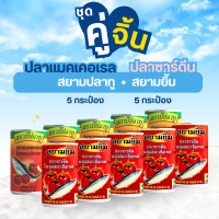ราคา ปลากระป๋อง ชุดคู่จิ้น สยามปลาทู สยามยิ้ม (21358343166)