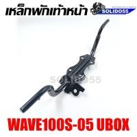 ราคา เหล็กพักเท้าหน้า WAVE100S 2005 U BOX เชื่อมหนา เเข็งแรง ทนทาน สำหรับรุ่นเวฟ100S U BOX ปี 2005 (19591803438)