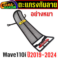 ราคา ตะแกรง กันลาย อย่างหนา เวฟ Wave110i เวฟ110i ปี 2019 2024 W110i ตะข่ายเหล็ก สีดำ (22104883217)