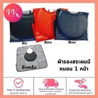 ราคา J forth hair washing gown เจ โฟร์ท ผ้าคลุมสระผม 1 หน้ามีหมอน มีสีดำสีแดงสีกรม (23127228635)
