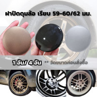 ราคา ฝาครอบดุมล้อ เรียบ 59 60 62 มม สีน้ำตาลไหม้ ดำ บรอนซ์ 1 อัน ฝาปิดดุมล้อ ฝาปิดดุม ฝาครอบกลางเเมค ดุมล้อ ดุมเเมค ฝาครอบดุม ดุมล้อรถยนต์ ปิดดุม ฝาครอบดุม ดุม (23028656183)