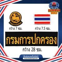 ราคา ชุดอาร์มตีนตุ๊กแก กรมการปกครอง ธงชาติ ติดเสื้อกั๊ก (9467049202)