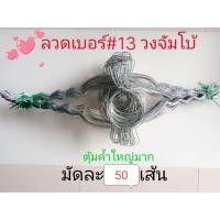 ราคา ลวดรัดต้นยาง หยักฟันปลาเบอร์ 13 วงจัมโบ้ ใช้สำหรับถ้วยยาง 1 5 ลิตร มัดละ 50 เส้น (725906213)