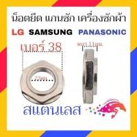 ราคา น็อต เครื่องซักผ้า น็อตชุดครัช เบอร์ 36 38 ใช้กับ แกนซัก LG SAMSUNG PANASONIC อัตโนมัติ เครื่องซักผ้า (22653615084)