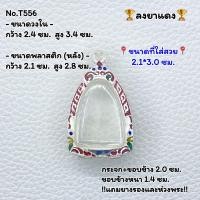 ราคา T556 กรอบพระ ตลับพระลงยา ลอยองค์ หรือพิมพ์ใกล้เคียง ขนาดวงใน 2 4 3 4 ซม ขนาดที่ใส่สวย 2 1 3 0 ซม หรือขนาดพระใกล้เคียง (17074445964)