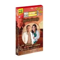 ราคา GMM GRAMMY USB คู่ขวัญบ้านทุ่ง ไมค์ภิรมย์พร ศิริพรอำไพพงษ์ (12605760746)