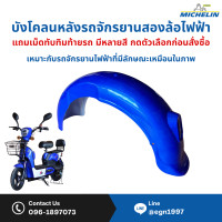 ราคา บังโคลนหลังพร้อมเม็ดทับทิมแดง รหัส F7 F8 เหมาะสำหรับรถจักรยานสองล้อไฟฟ้า มีหลายสีให้เลือก ดูสีจริงทักสอบถาม สินค้าพร้อมส่ง (23275942105)