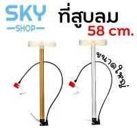 ราคา SKY ที่สูบลม อเนกประสงค์ 58cm ที่สูบลมจักรยาน มอเตอร์ไซต์ ลูกบอล กระบอกสูบลม ที่สูบลมพกพา Air Pump (2038848550)