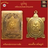 ราคา จี้พระ เหรียญ เต่า่หลวงปู่หลิว ปุณณโก รุ่น มหาลาภ วัดไร่แตงทอง จ นครปฐม พร้อมกล่องกรรมการเดิม (16492140021)