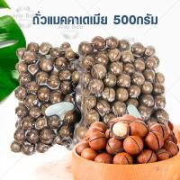 ราคา พร้อมส่ง ถั่วแมคคาเดเมีย 500กรัม พร้อมทาน แบบมีเปลือก แถมที่แกะ อบพร้อมทาน เนื้อแน่น หอม มีประโยชน์ ถั่ว โปรตีนสูง อาหาร ถั่วและธัญพืช (17806497185)