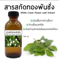 ราคา สารสกัดทองพันชั่ง White Crane Flower Leaf Extract 100 ml (22725377603)