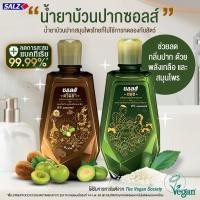 ราคา SALZ น้ำยาบ้วนปาก ซอลส์ เกลือ สมุนไพร ข่อย ขนาด 750 มล แอลกอฮอล์0 (21817024900)