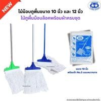 ราคา ไม้ถูพื้นม็อบล็อคขนาด 10นิ้ว และ 12นิ้ว พร้อมผ้าครบชุด ไม้ม็อบถูพื้นด้ามเหล็ก ด้ามสแตนเลส ด้ามอลูมิเนียม (22614695869)