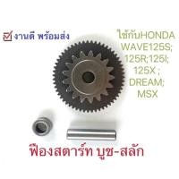 ราคา เฟืองสตาร์ท บูช สลัก ของแท้ศูนย์ 3ชิ้น ใช้กับHonda wave125s wave125r wave125i wave125x dream125 (17968955940)