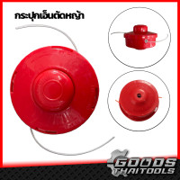 ราคา กระปุกเอ็นตัดหญ้า ตลับเอ็นตัดหญ้า สีแดง รุ่นหัวกระแทกสายเอ็นอัตโนมัติ อุปกรณ์เสริมตัดหญ้า ปล่อยสายเอ็นอัตโนมัติ หัวกระแทก สีแดง (16343534977)