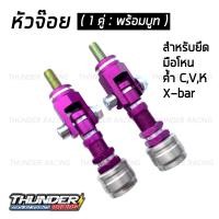 ราคา หัวจ๊อย สีม่วง 1 คู่ หัวจ๊อย ค้ำ C ค้ำ X ค้ำ V ค้ำ K มือโหน สำหรับรถทุกรุ่น สแตนเลสแท้ หัวจ๊อยสแตนเลส (7175094363)
