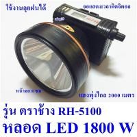 ราคา ไฟฉายคาดหัว ไฟฉายคาดศรีษะ ไฟฉายแรงสูง ไฟฉาย ตราช้าง รุ่น RH 5100 ลุยฝนได้ ส่องไกล 2000 เมตร แบตเตอรี่ลิเธียม หลอด LED 1800 W (2744264956)