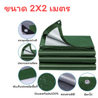 ราคา ผ้าใบกันฝน ผ้าใบกันแดด อย่างดี ผ้าใบกันแดดกันฝน วัสดุPE มีตาไก่ เคลือบกันน้ำ 2 ด้าน มีหลายขนาด (22277345446)