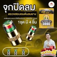 ราคา ลมหมด รู้ทันที จุกลมเช็คแรงดัน 4ชิ้น จุกปิดลมยางรถยนต์อัจฉริยะ แจ้งเตืนเมื่อยางลมอ่อนมีที่วัดความดันลม จุกลมยางรถยนต์ จุ๊บลมยาง จุกปิดลมยาง (23294700301)