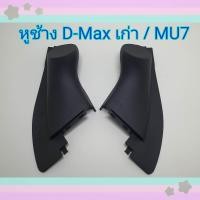 ราคา หูช้าง หูช้างใส่เสียงแหลม รถ Isuzu D Max เก่า MU7 ปี 2001 2011 เข้ามุมสวยมิติเสียงเยี่ยม (9982475223)