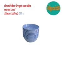 ราคา ถ้วยเมลามีน ถ้วยน้ำจิ้ม น้ำซุป 3 5 4 4 5 ผลิตจากเมลามีนแท้ 100 ยกโหล 12 ใบ (21609223232)