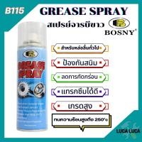 ราคา จารบีขาว สเปรย์หล่อลื่นโซ่Bosny Grease Spray B115 (22086247349)