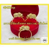 ราคา แหวนปี่เซียะฝังเพชร ชุปทอง 24K เสริมโชค บารมี เรียกทรัพย์ ร่ำรวย เงิน ทอง ขนาดฟรีไซส์ (6666394528)