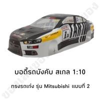 ราคา บอดี้รถบังคับ บอดี้งานดี บอดี้พลาสติกหนา พร้อมใส่ แบบไม่เจาะรูแล้วพร้อมใส่ สวยงามมีสไตล์ (20213346473)