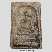 ราคา พระสมเด็จวัดระฆังพิมพ์ใหญ่ พิมพ์ ชัดสวยคม พระเก่าโบราณ มีเม็ดแร่มวลสารผงพุทธคุณ ส่งพระตามภาพ ตรงปก (12038143418)