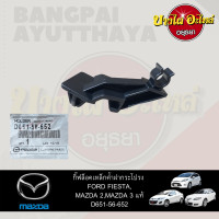ราคา ตัวล็อคเหล็กค้ำฝากระโปรงหน้า กิ๊บล็อคเหล็กค้ำฝากระโปรงหน้า MAZDA 2 MAZDA 3 FORD FIESTA ของแท้ศูนย์ D651 56 652 (14861196647)